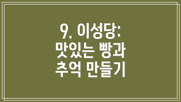 9. 이성당: 맛있는 빵과 추억 만들기
