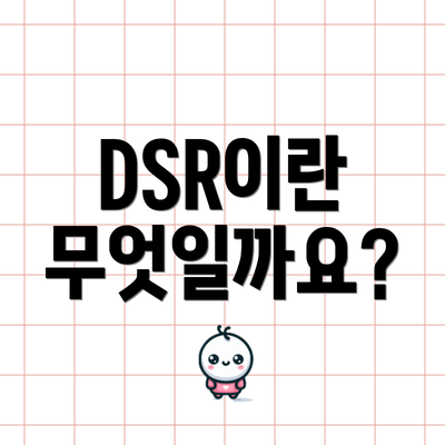 DSR이란 무엇일까요?