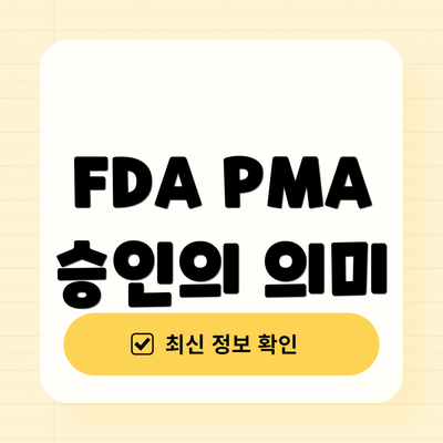 FDA PMA 승인의 의미