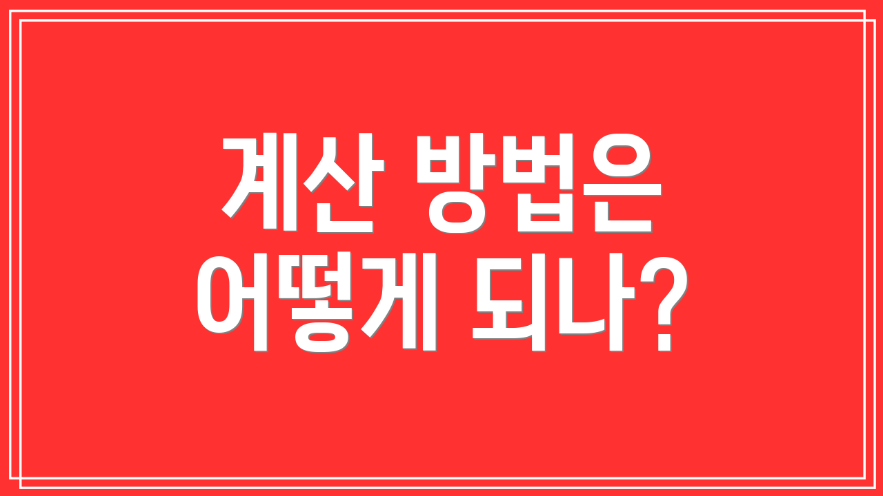 계산 방법은 어떻게 되나?