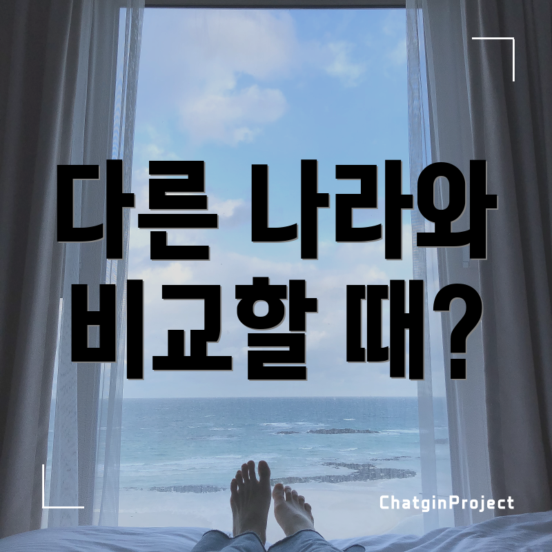 다른 나라와 비교할 때?
