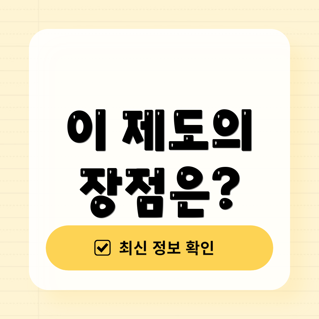 이 제도의 장점은?