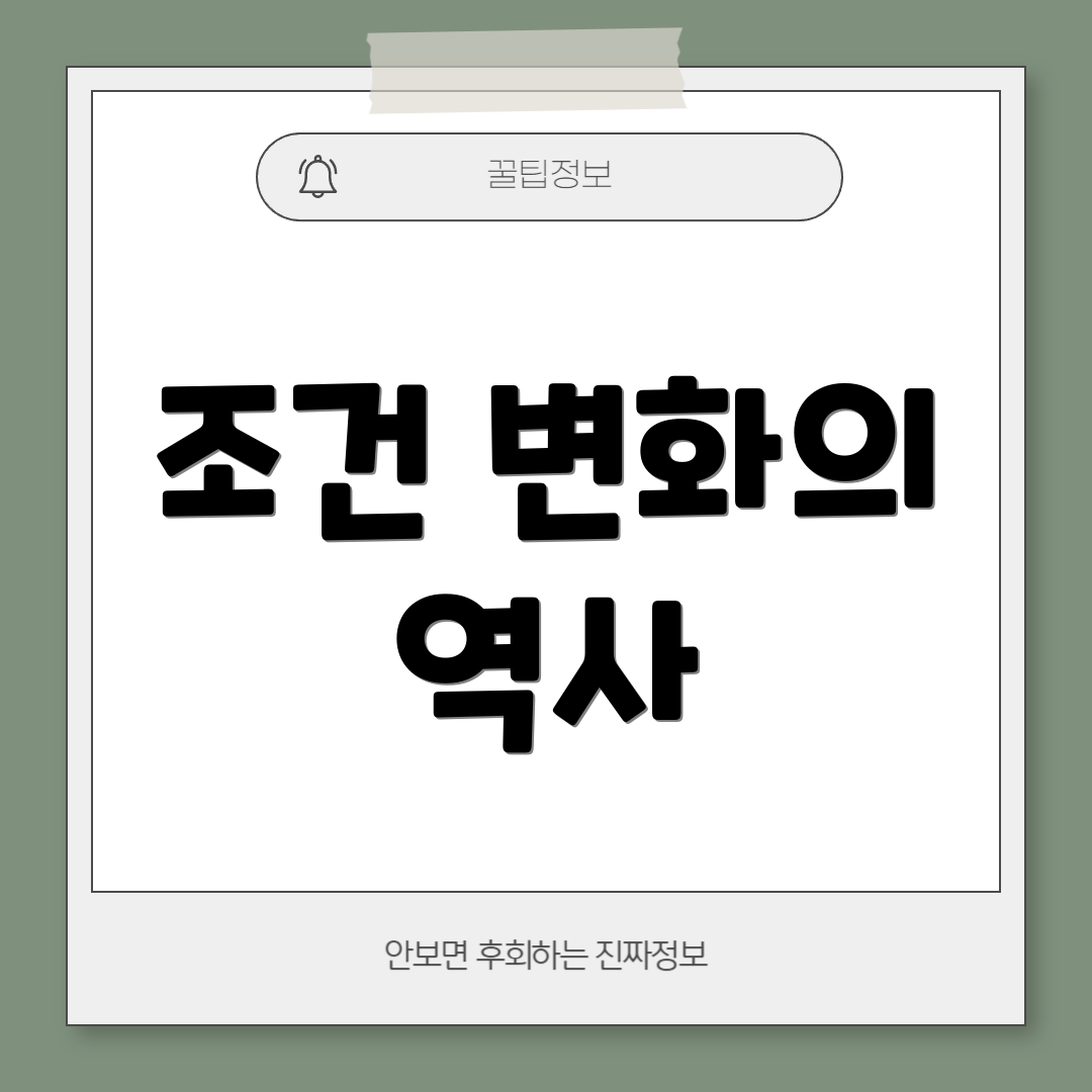 조건 변화의 역사