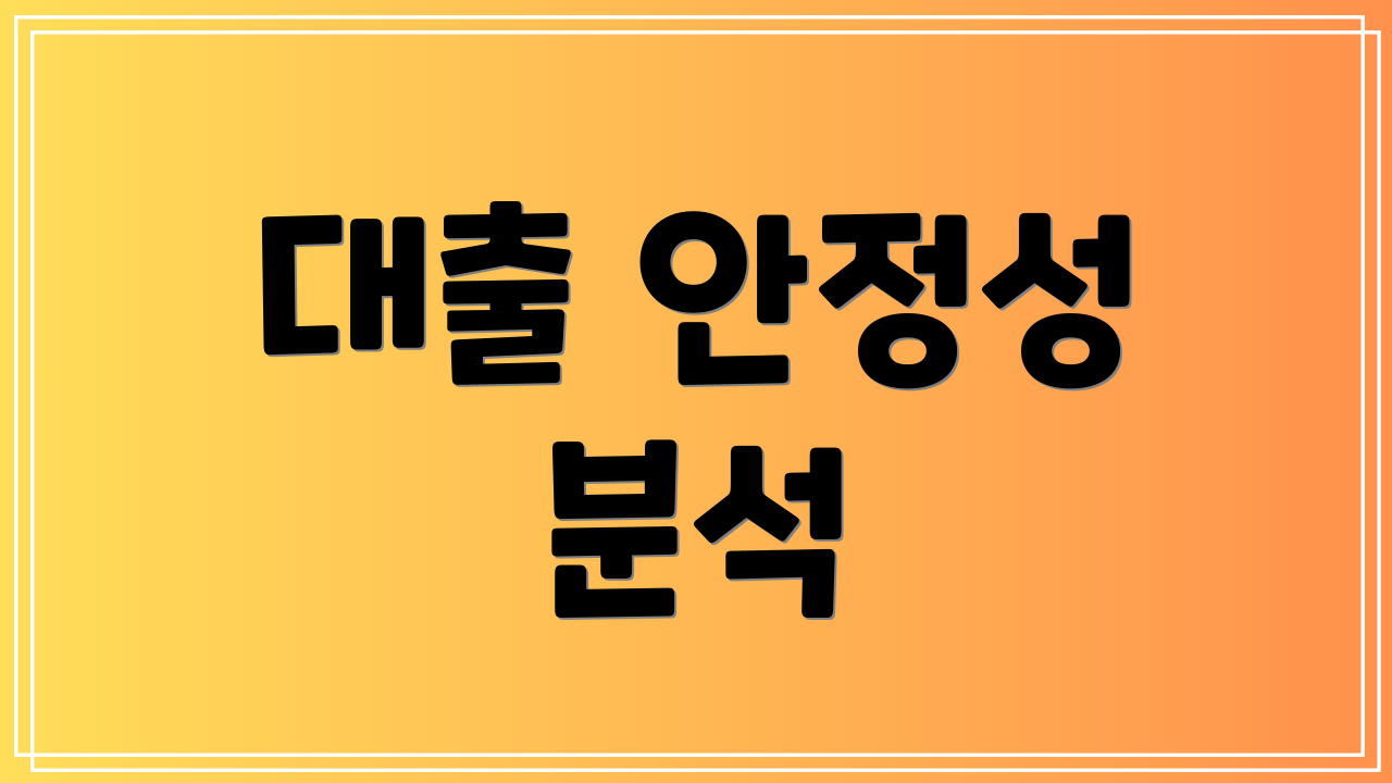 대출 안정성 분석