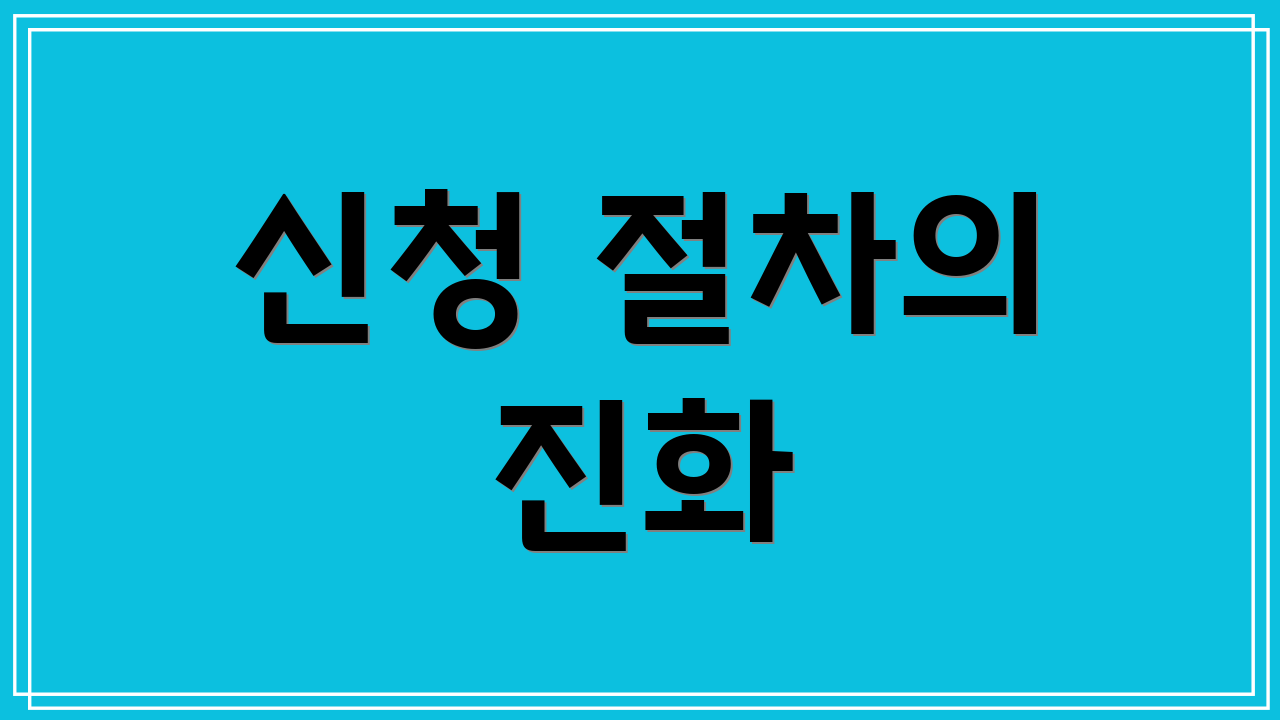 신청 절차의 진화