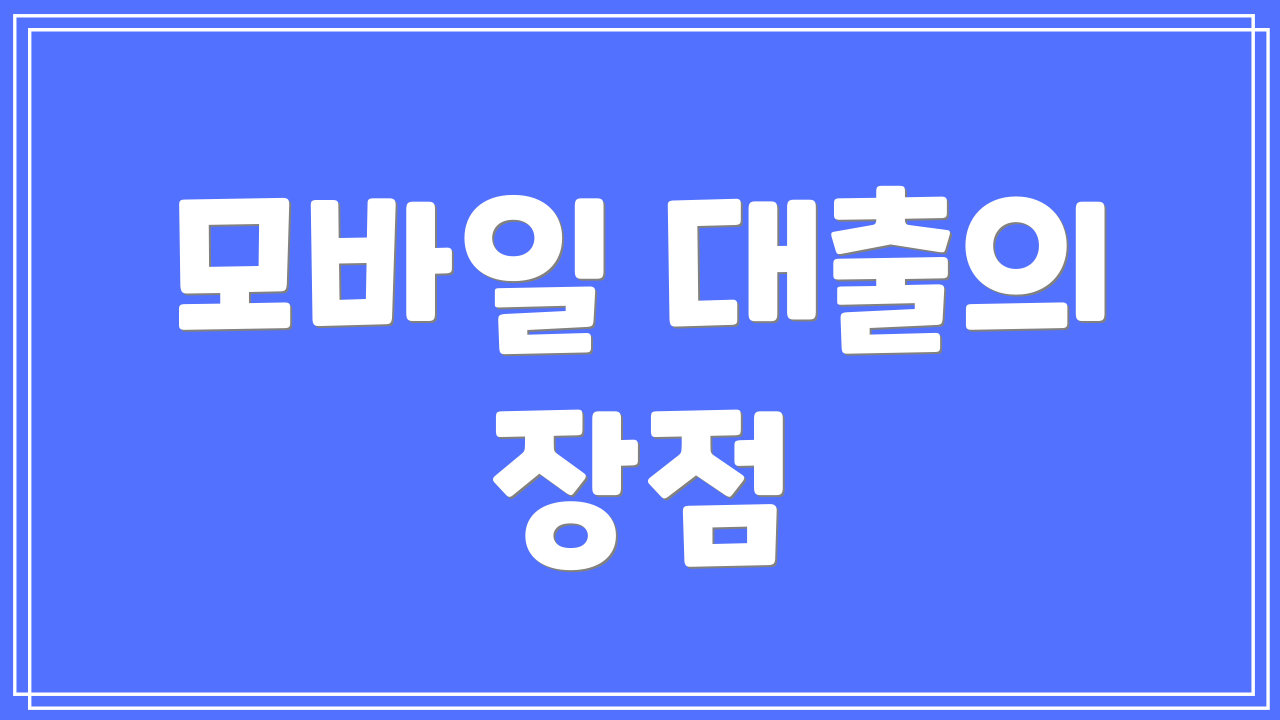 모바일 대출의 장점