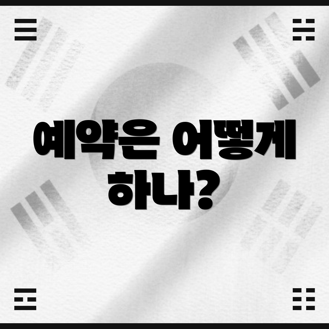 예약은 어떻게 하나?