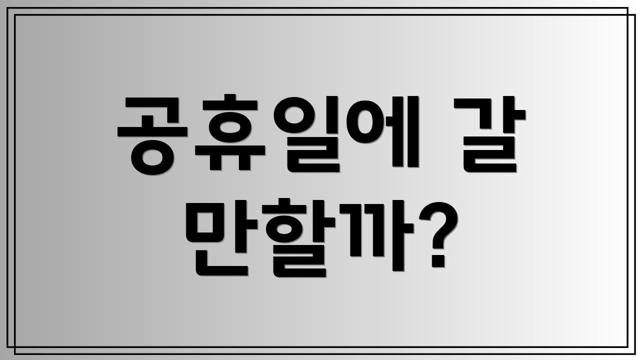 공휴일에 갈 만할까?