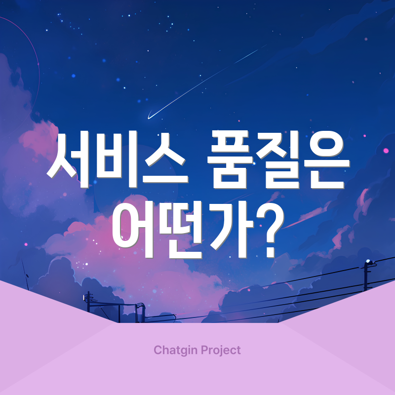서비스 품질은 어떤가?