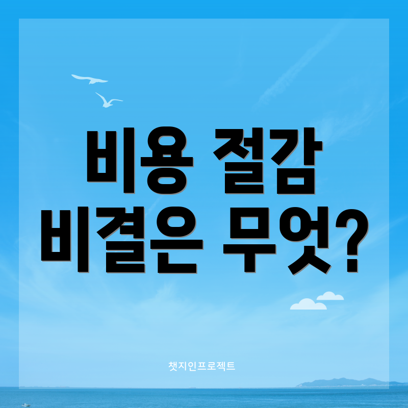 비용 절감 비결은 무엇?
