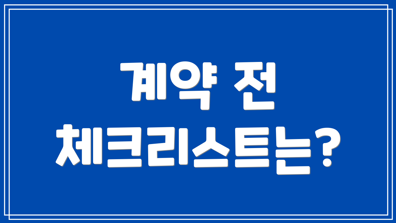 계약 전 체크리스트는?