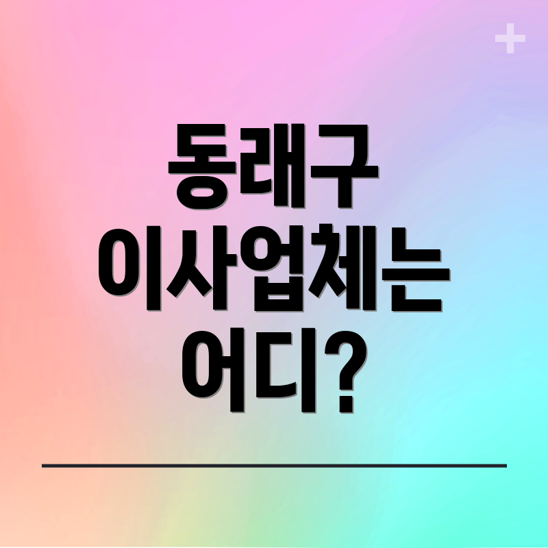 동래구 이사업체는 어디?