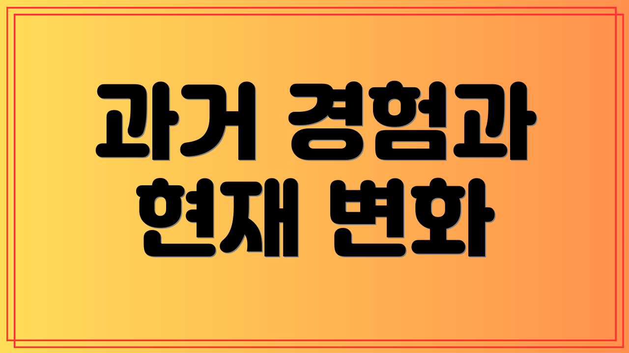 과거 경험과 현재 변화