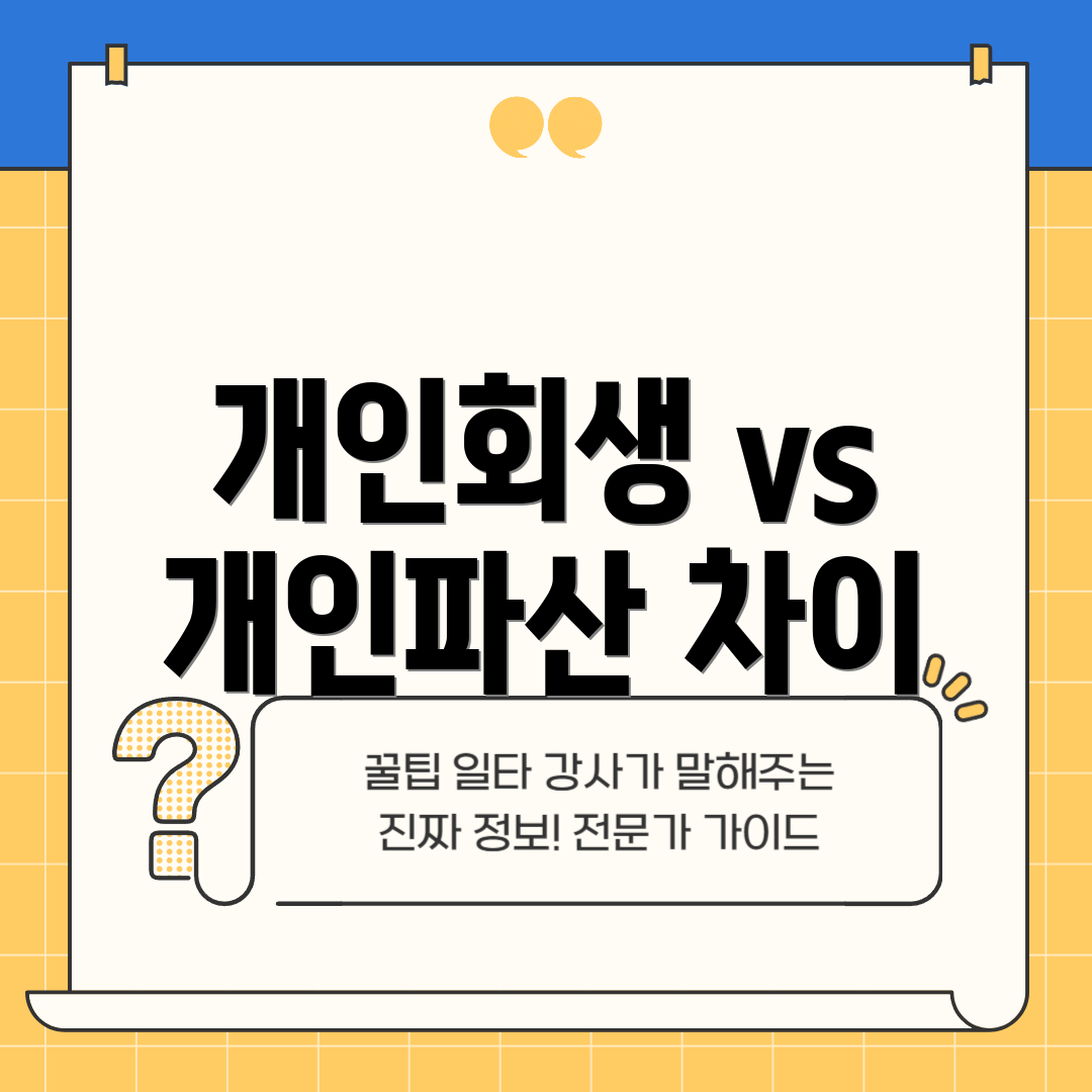 개인회생 vs 개인파산 차이