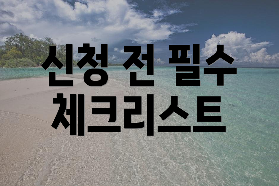신청 전 필수 체크리스트