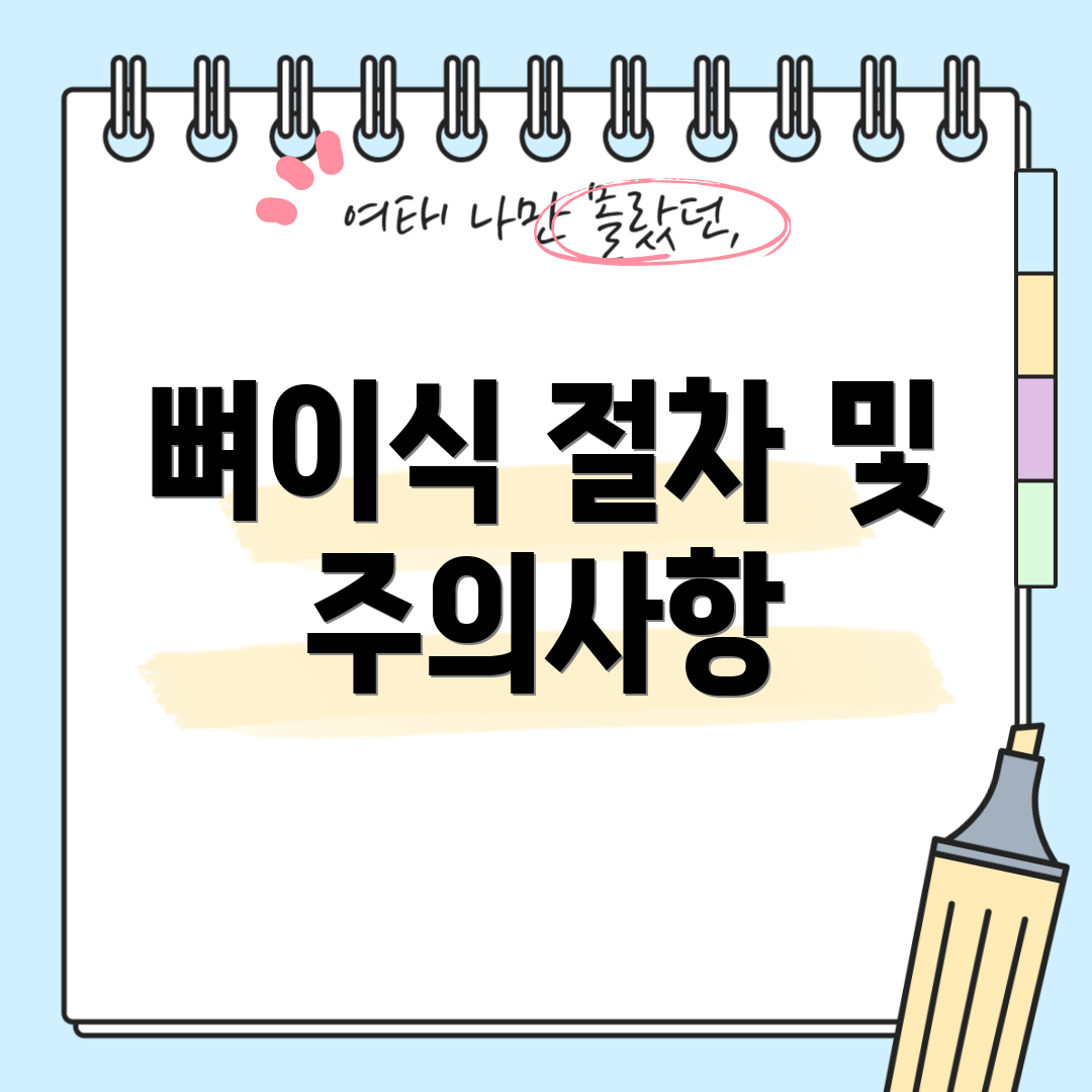 뼈이식 절차 및 주의사항
