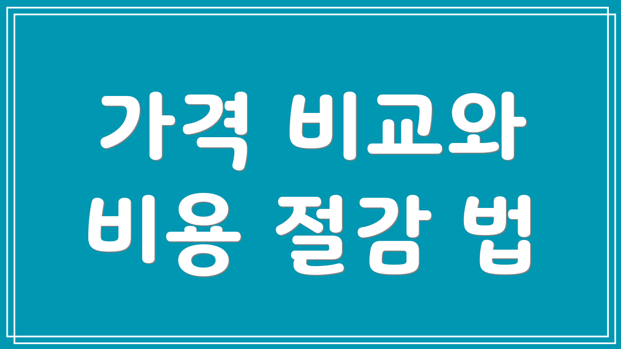 가격 비교와 비용 절감 법
