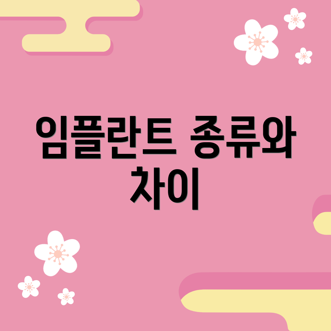 임플란트 종류와 차이