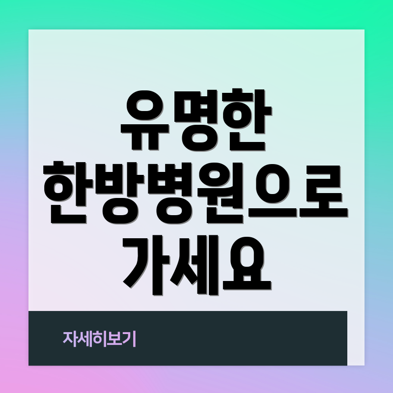 유명한 한방병원으로 가세요