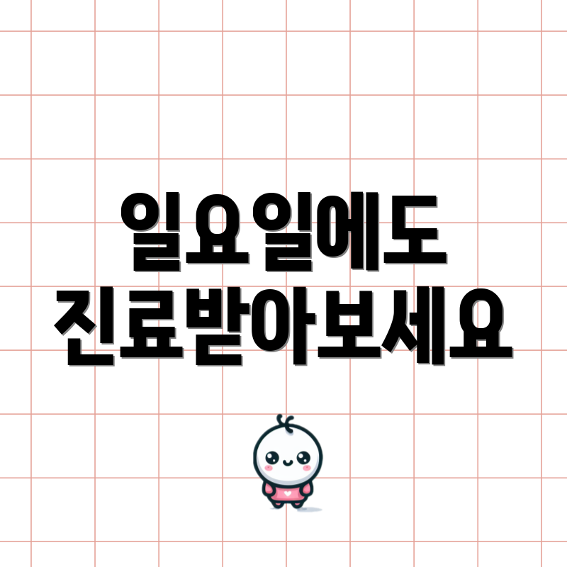 일요일에도 진료받아보세요