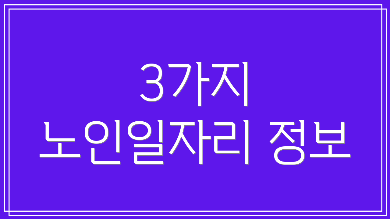 3가지 노인일자리 정보