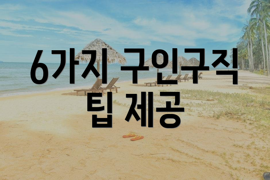 6가지 구인구직 팁 제공