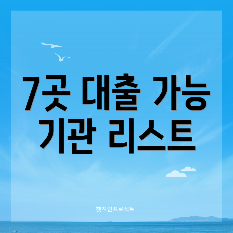 7곳 대출 가능 기관 리스트