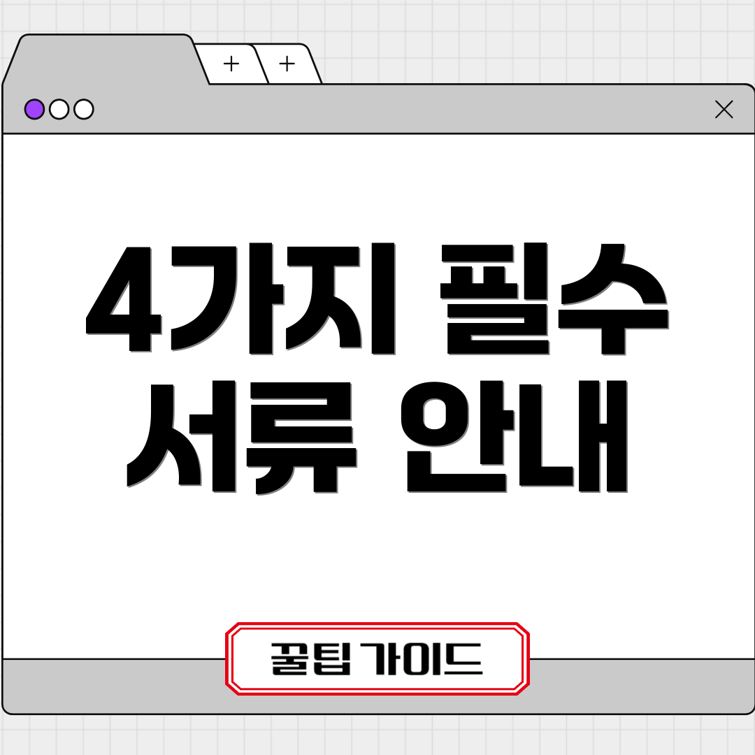 4가지 필수 서류 안내