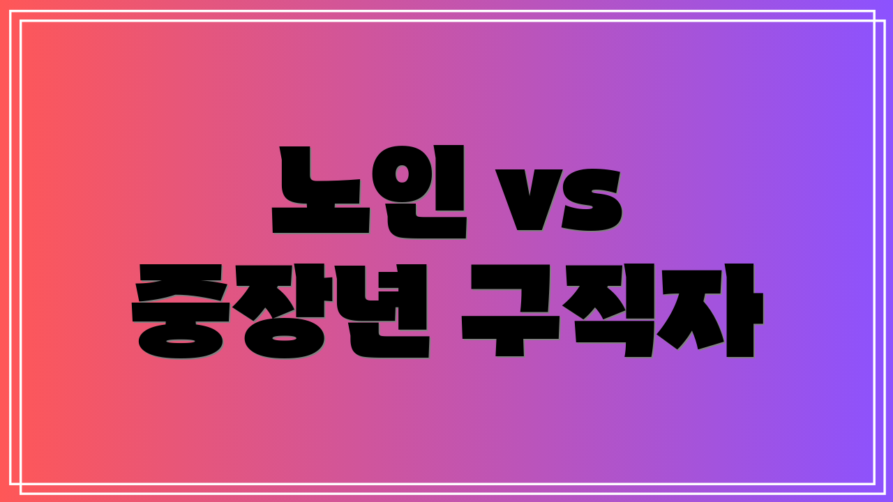 노인 vs 중장년 구직자