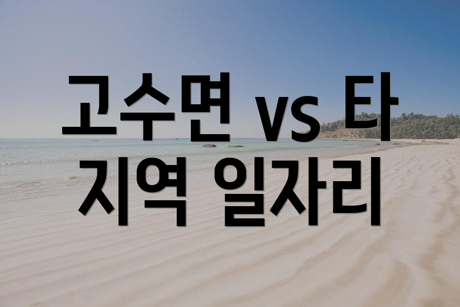 고수면 vs 타 지역 일자리