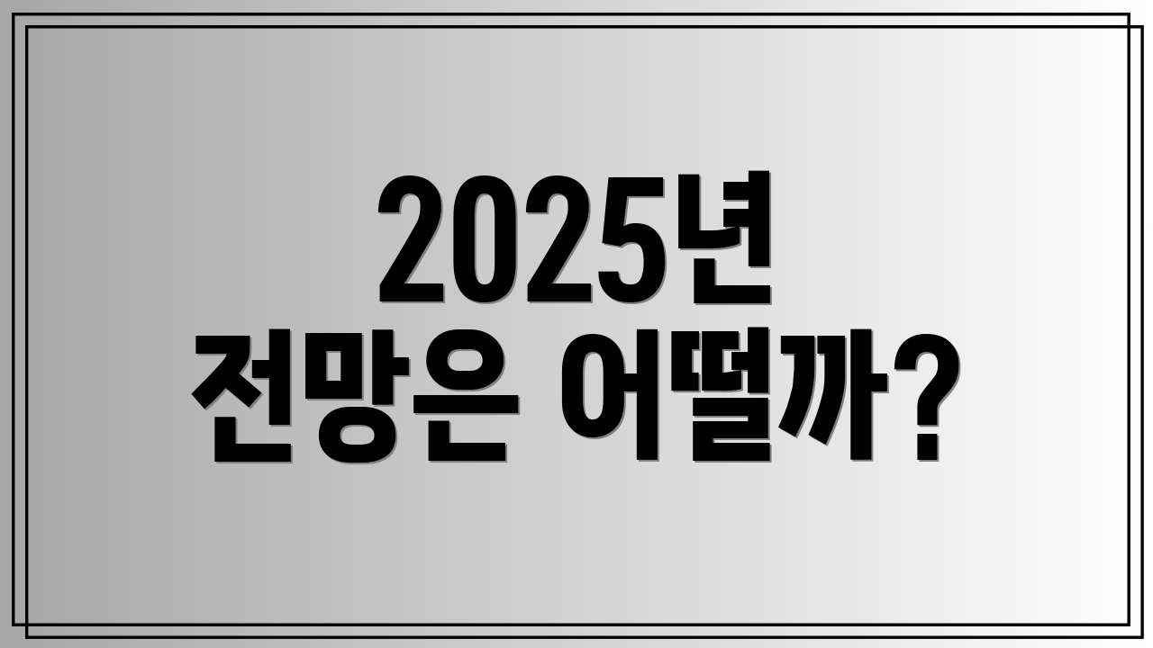 2025년 전망은 어떨까?