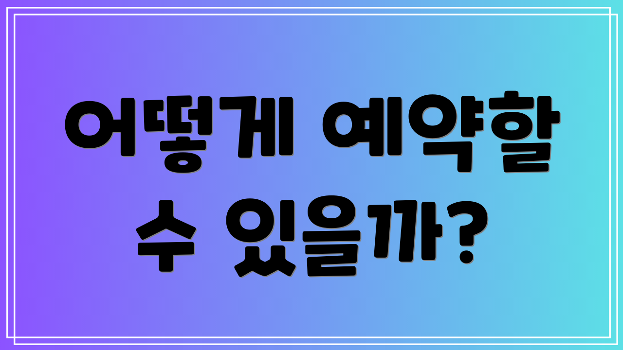 어떻게 예약할 수 있을까?