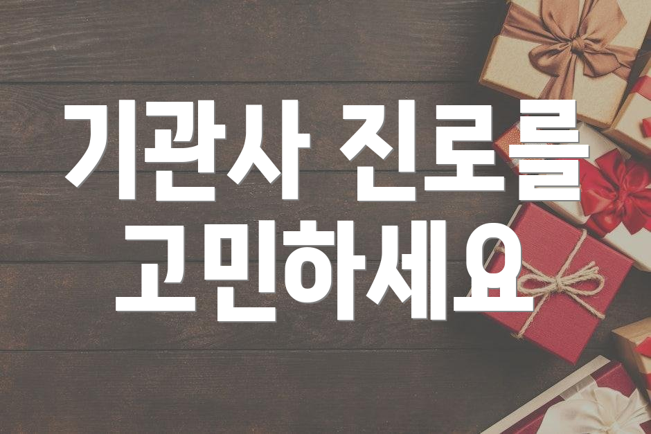 기관사 진로를 고민하세요