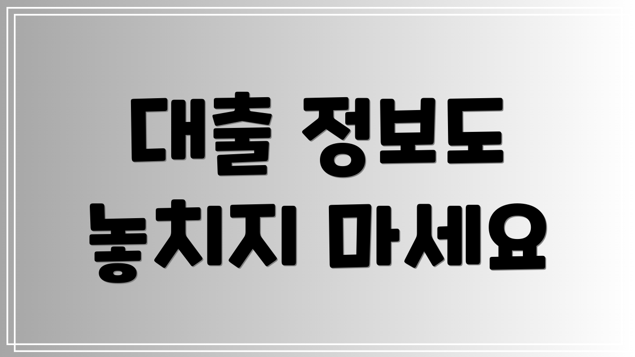 대출 정보도 놓치지 마세요