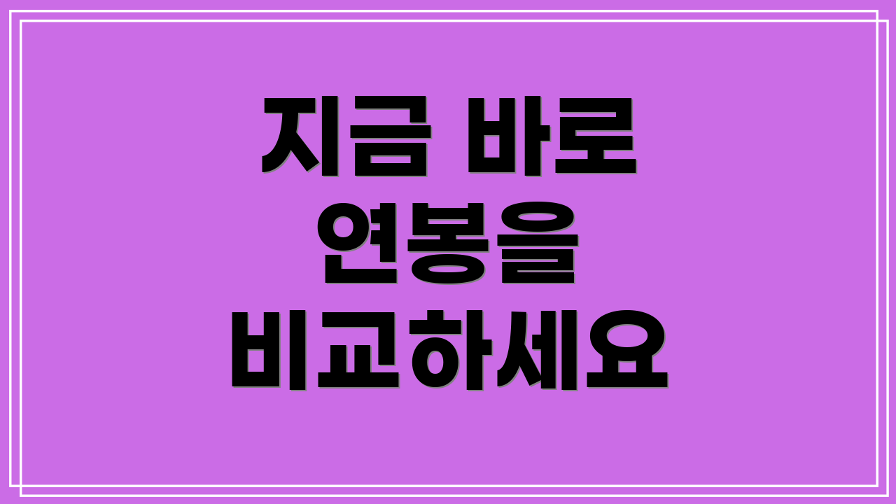 지금 바로 연봉을 비교하세요