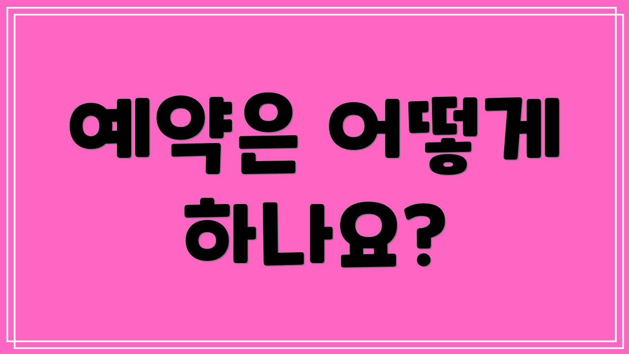 예약은 어떻게 하나요?