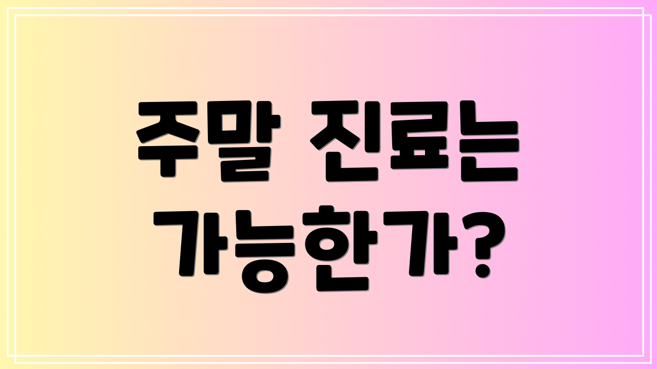 주말 진료는 가능한가?