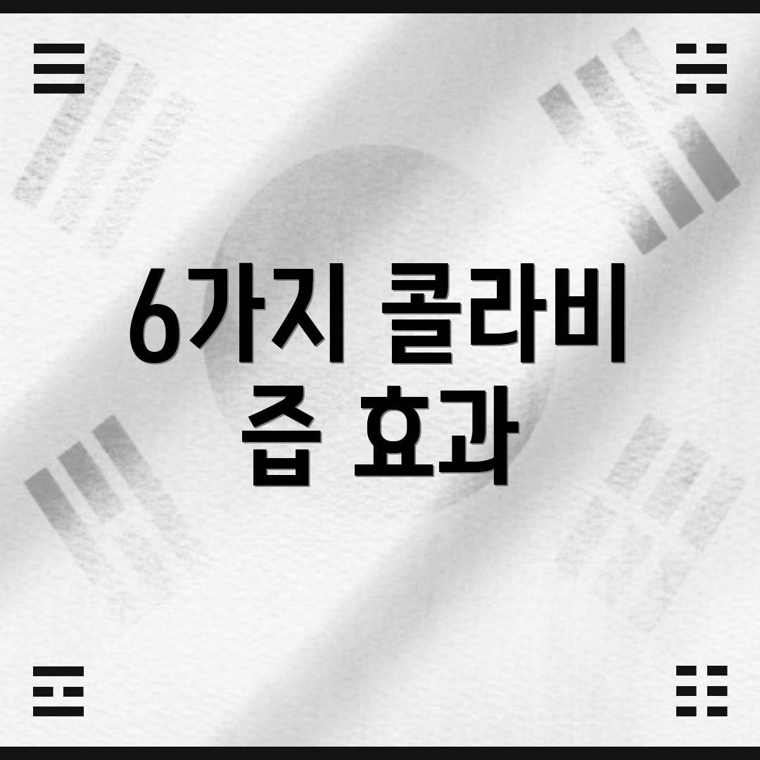 6가지 콜라비 즙 효과