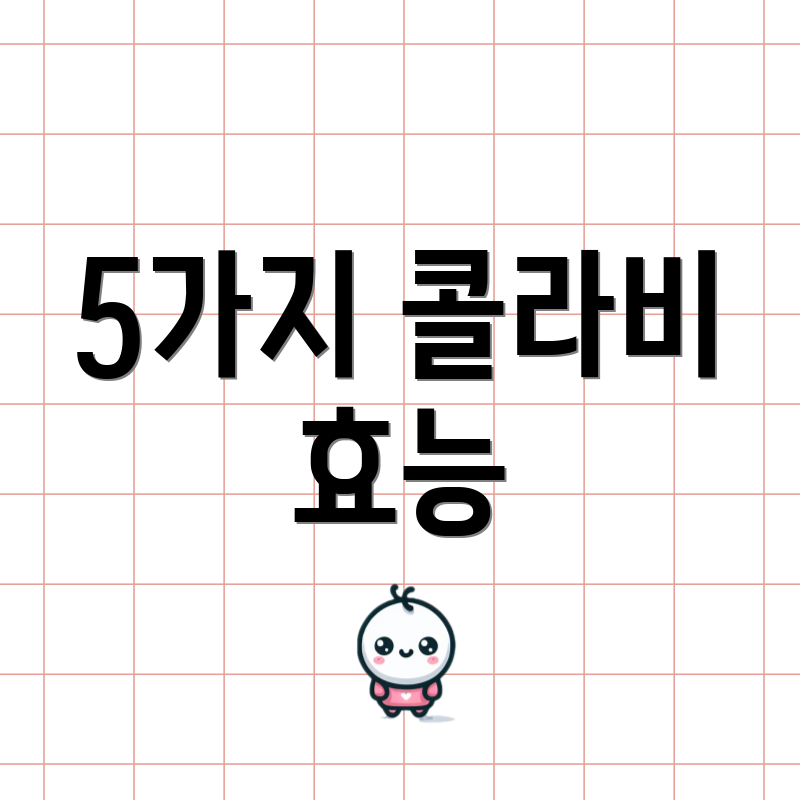 5가지 콜라비 효능
