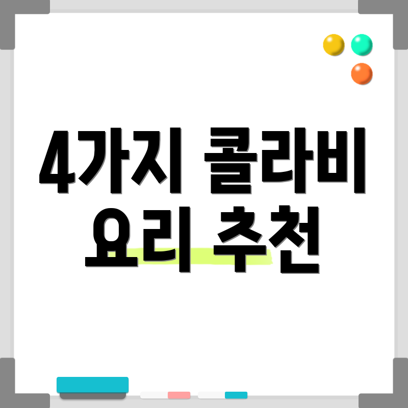 4가지 콜라비 요리 추천