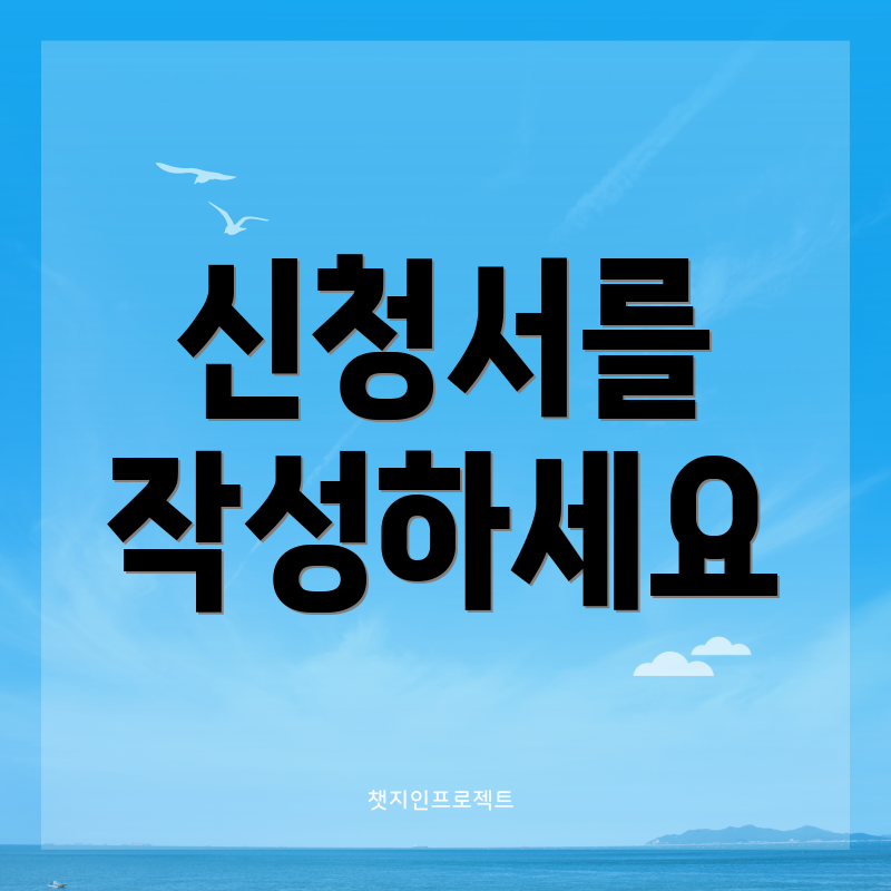 신청서를 작성하세요