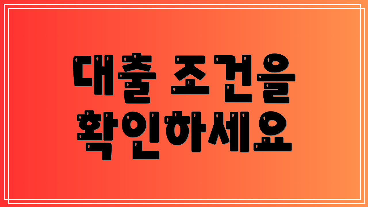 대출 조건을 확인하세요