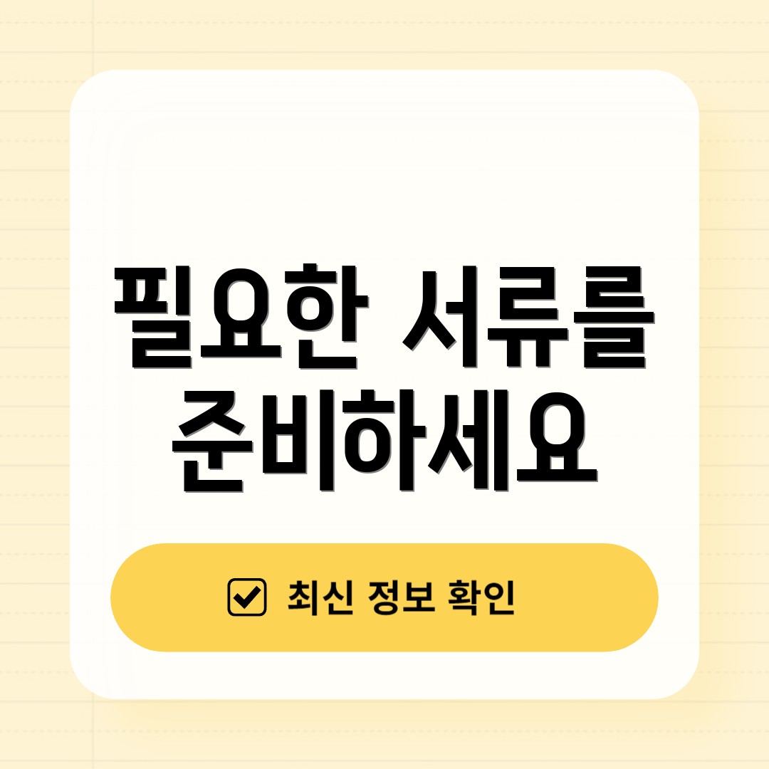 필요한 서류를 준비하세요