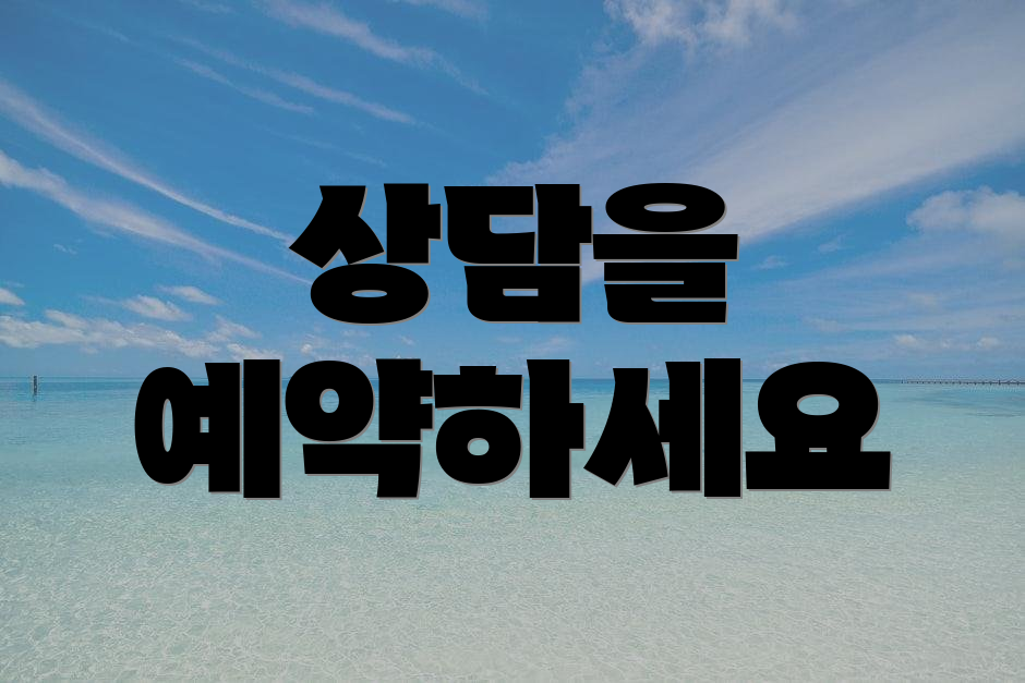 상담을 예약하세요