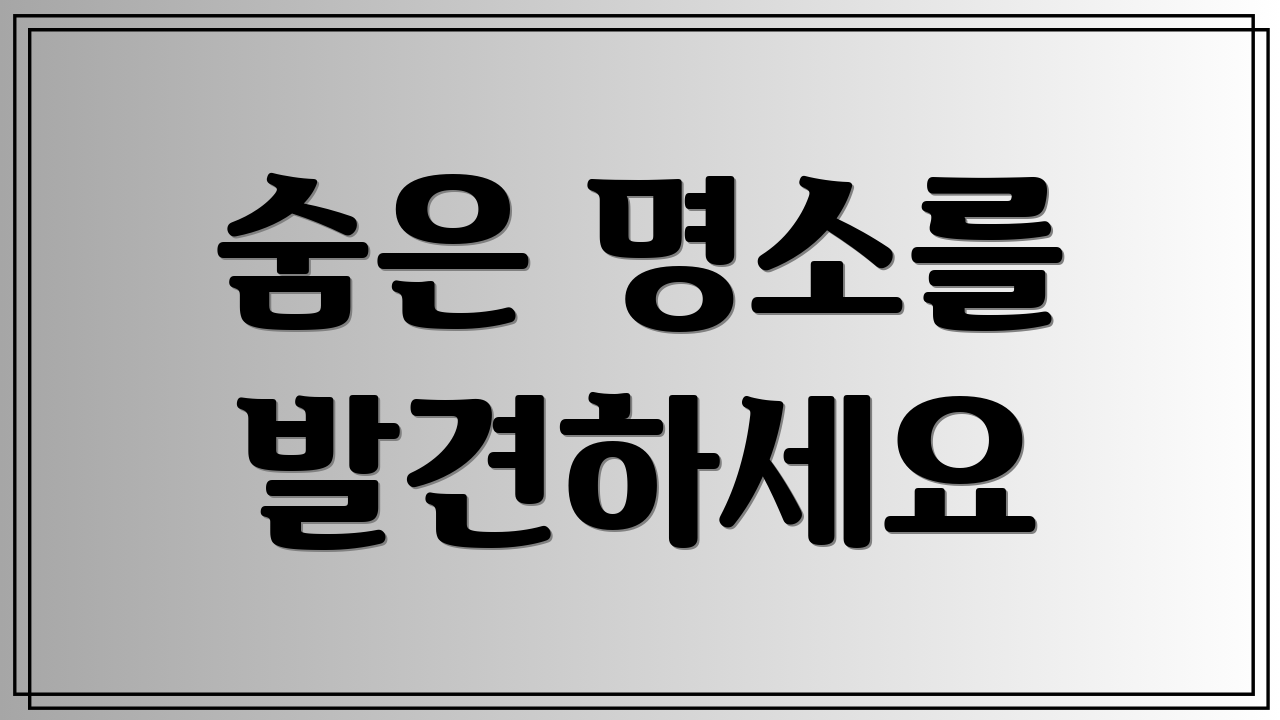 숨은 명소를 발견하세요