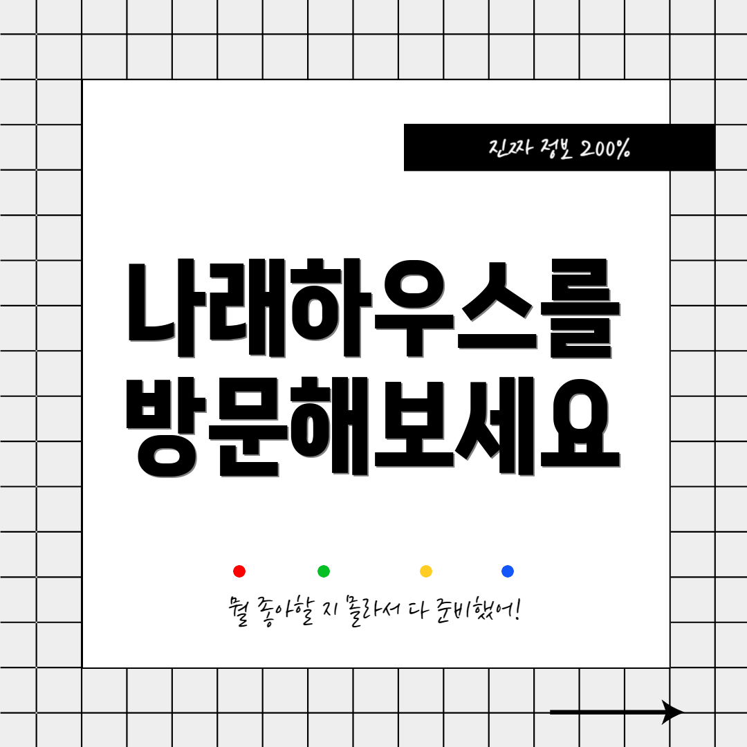 나래하우스를 방문해보세요