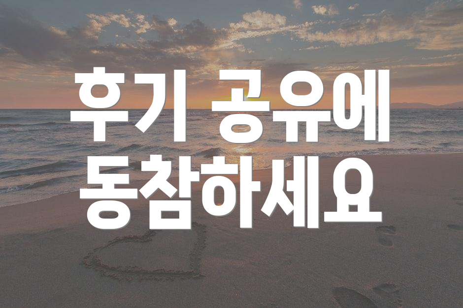 후기 공유에 동참하세요