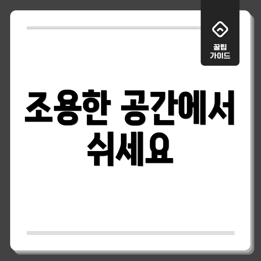 조용한 공간에서 쉬세요