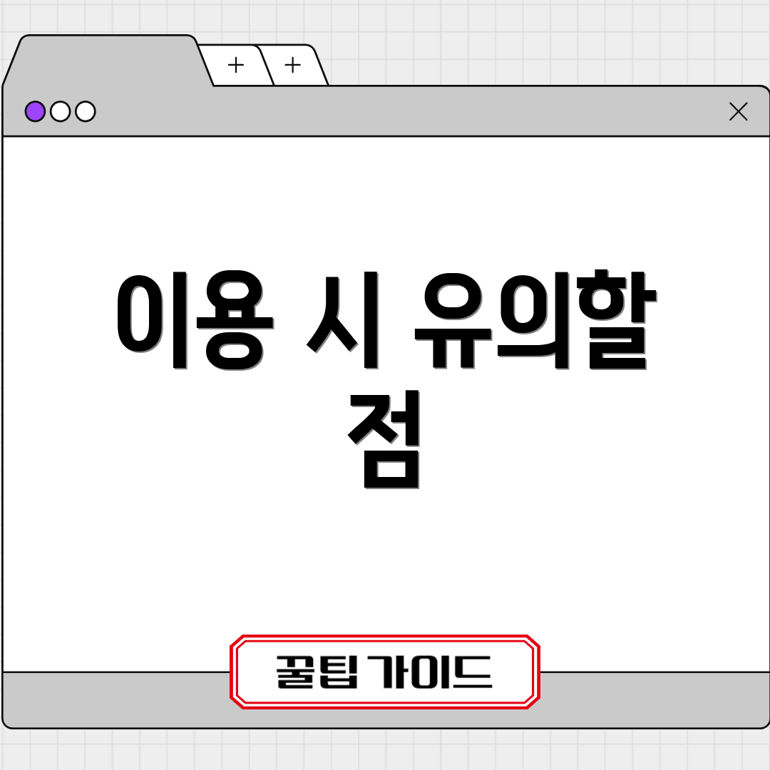 이용 시 유의할 점