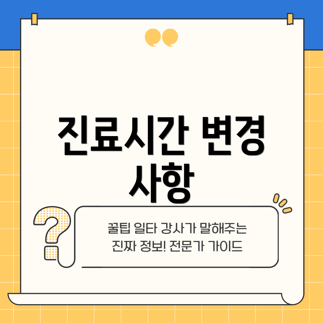 진료시간 변경 사항